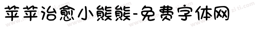 苹苹治愈小熊熊字体转换