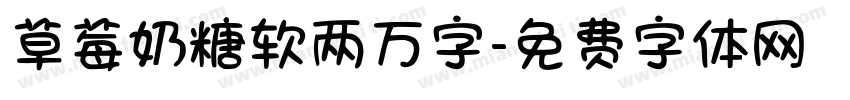 草莓奶糖软两万字字体转换