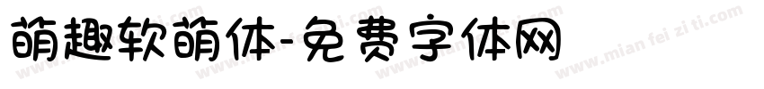 萌趣软萌体字体转换