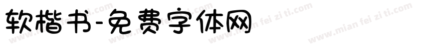 软楷书字体转换