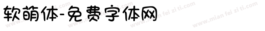 软萌体字体转换