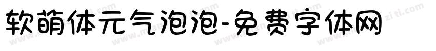 软萌体元气泡泡字体转换