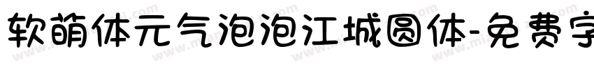 软萌体元气泡泡江城圆体字体转换