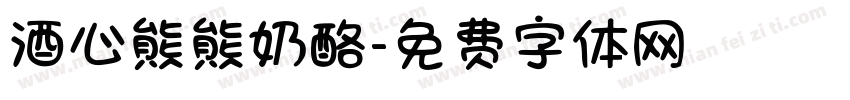 酒心熊熊奶酪字体转换