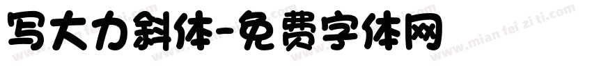 写大力斜体字体转换