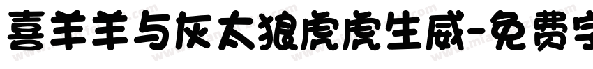 喜羊羊与灰太狼虎虎生威字体转换