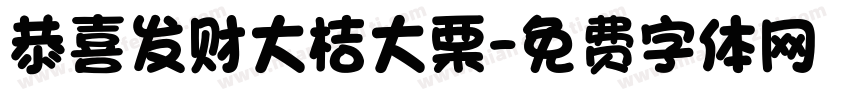 恭喜发财大桔大栗字体转换