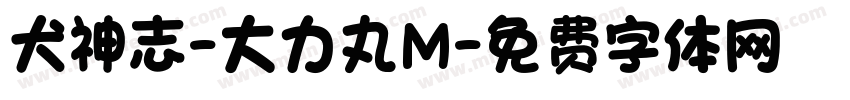 犬神志-大力丸M字体转换