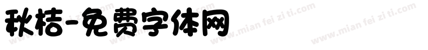 秋桔字体转换