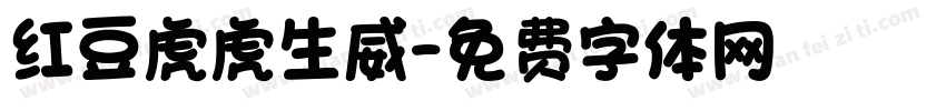 红豆虎虎生威字体转换