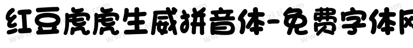 红豆虎虎生威拼音体字体转换