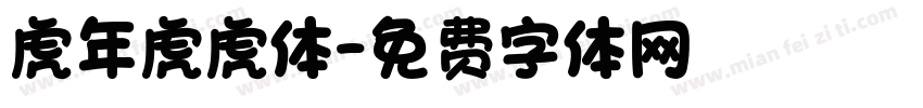 虎年虎虎体字体转换