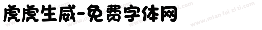 虎虎生威字体转换