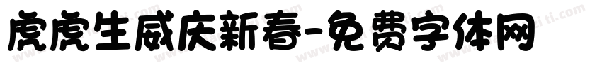 虎虎生威庆新春字体转换