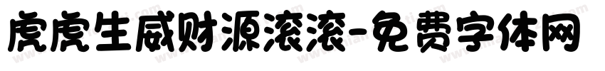 虎虎生威财源滚滚字体转换