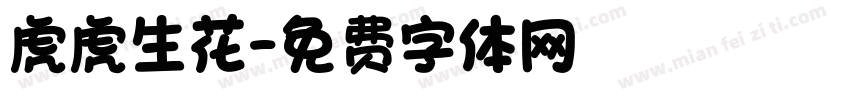 虎虎生花字体转换
