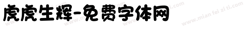 虎虎生辉字体转换