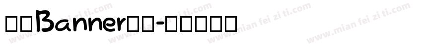 网页Banner字体字体转换