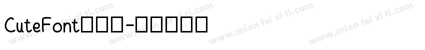 CuteFont手机版字体转换