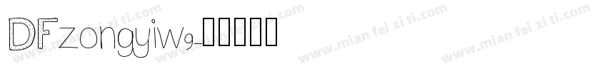 DFzongyiw9字体转换