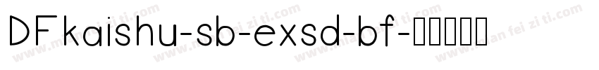 DFkaishu-sb-exsd-bf字体转换