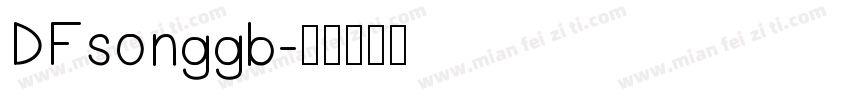 DFsonggb字体转换