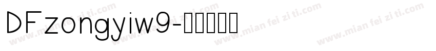 DFzongyiw9字体转换