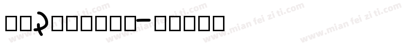 大江Dajiang字体转换