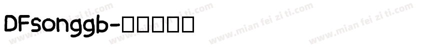 DFsonggb字体转换