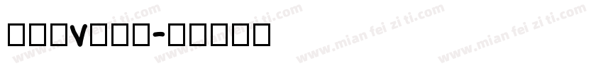 沈婷漓v辞沐翎字体转换