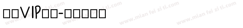 包年VIP账号字体转换