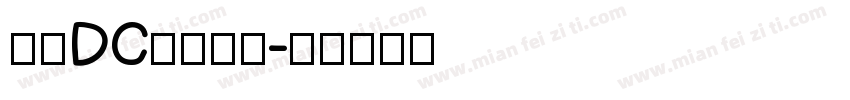 文鼎DC黄阳尖魏字体转换