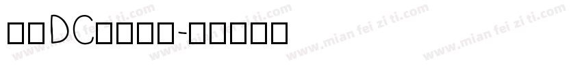 文鼎DC黄阳尖魏字体转换