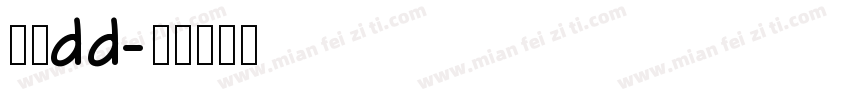 互关dd字体转换