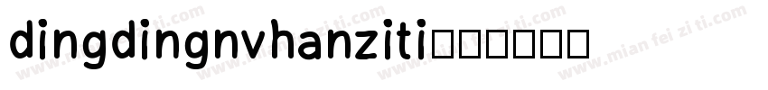 dingdingnvhanziti字体转换