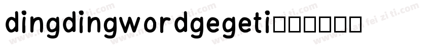 dingdingwordgegeti字体转换