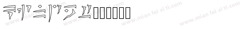 KINDET字体转换