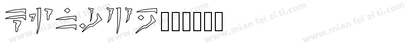 KINGZE字体转换