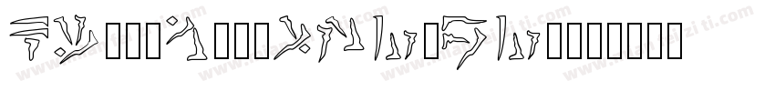 KingnamypeJunjun字体转换