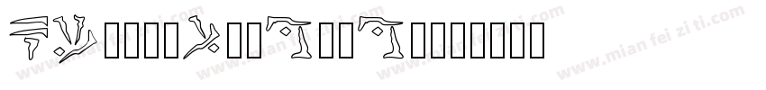 Kingsleycommon字体转换
