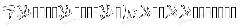 Kingthingspiquenmeex字体转换
