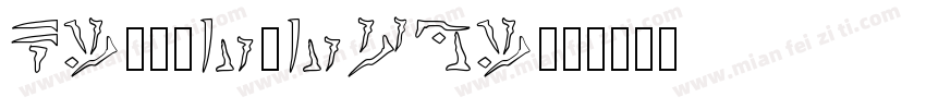 Kintsukuroi字体转换