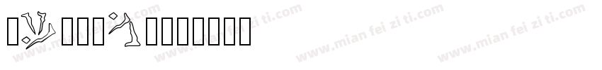 kingnam字体转换