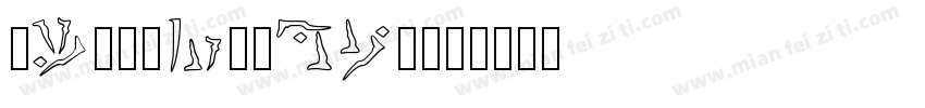 kingsunsoft字体转换