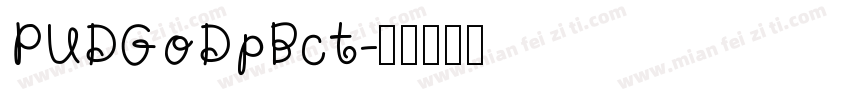 PUDGoDpBct字体转换