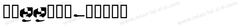字魂99创粗黑字体转换