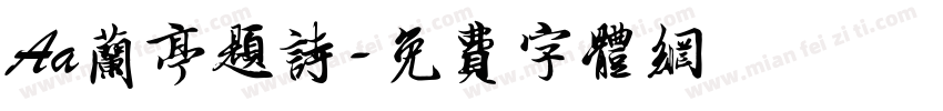 Aa兰亭题诗字体转换