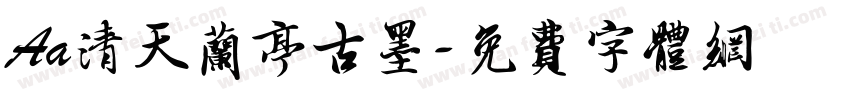 Aa清天兰亭古墨字体转换