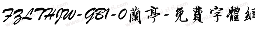 FZLTHJW-GB1-0兰亭字体转换