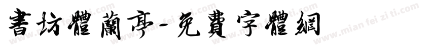 书坊体兰亭字体转换
